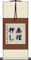 無理押し Scroll