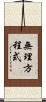 無理方程式 Scroll