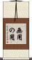 無用の用 Scroll