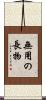 無用の長物 Scroll