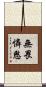 無畏憐愍 Scroll