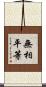 無相平等 Scroll