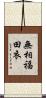 無相福田衣 Scroll
