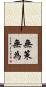 無策無為 Scroll