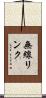 無線リンク Scroll