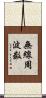 無線周波数 Scroll