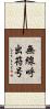 無線呼出符号 Scroll