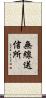 無線送信所 Scroll