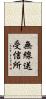 無線送受信所 Scroll