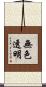 無色透明 Scroll