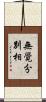 無覺分別相 Scroll