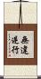 無違逆行 Scroll