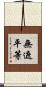無遮平等 Scroll