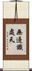 無邊識處天 Scroll
