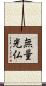 無量光仏 Scroll