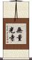 無量光寺 Scroll