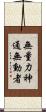 無量力神通無動者 Scroll