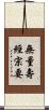 無量壽經宗要 Scroll