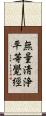 無量淸浄平等覺經 Scroll