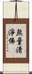 無量淸淨佛 Scroll