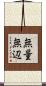 無量無辺 Scroll