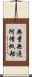 無量無邊阿僧祇劫 Scroll