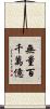 無量百千萬億 Scroll