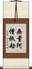 無量阿僧祇劫 Scroll