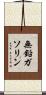 無鉛ガソリン Scroll