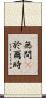無間卽於爾時 Scroll