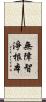 無障智淨根本 Scroll