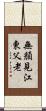 無顏見江東父老 Scroll