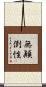 無顚倒性 Scroll