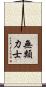 無類力士 Scroll