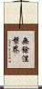 無餘涅槃界 Scroll