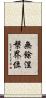無餘涅槃界位 Scroll
