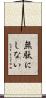 無駄にしない Scroll