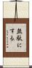 無駄にする Scroll