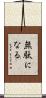 無駄になる Scroll
