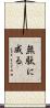 無駄に成る Scroll