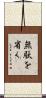 無駄を省く Scroll