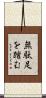 無駄足を踏む Scroll