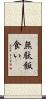 無駄飯食い Scroll