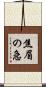 焦眉の急 Scroll