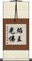 焰王光佛 Scroll