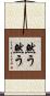 然う然う Scroll