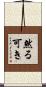 然る可き Scroll