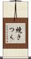 焼きつく Scroll