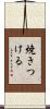 焼きつける Scroll