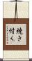 焼き付く Scroll
